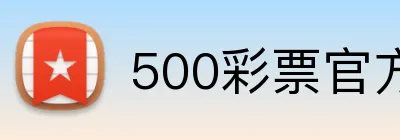 500彩票官方首页 Logo